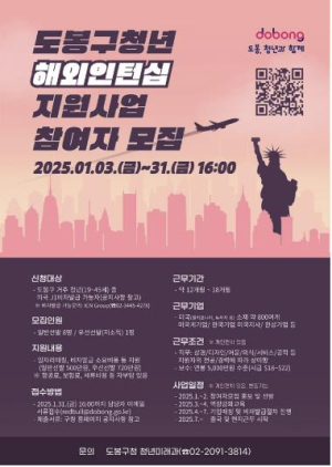 도봉구, 해외로 떠나 `나`만의 인턴 경력 쌓자