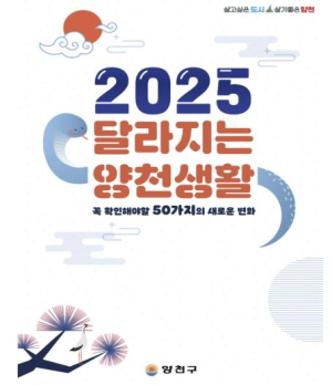 양천구, 2025년 달라지는 양천생활 50선 공개