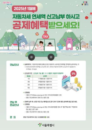 구로구, 2025년 자동차세 1월에 미리 내시고 경감 받으세요