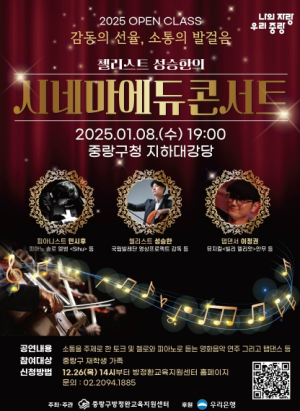 중랑구 방정환교육지원센터, 2025 시네마 에듀 콘서트’개최