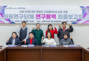 강북구의회, 강북구의회, 강북구 상권 활성화를 위한  의원 연구단체 최종보고회 개최