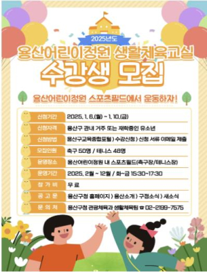 용산구, 용산어린이정원 생활체육교실 운영