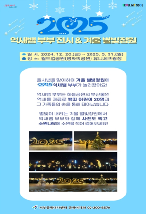 서울시 서부공원여가센터, 2025 을사년 억새뱀과 겨울 별빛 정원 보러 월드컵공원으로 가자!