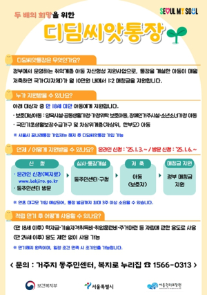 서울시, 저축액의 2배 매칭 `디딤씨앗통장` 가입대상 대폭 확대…취약아동 자립 동행