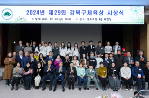 강북구체육진흥협의회, 제29회 강북구체육상 시상식