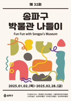 새해 겨울방학, ‘송파구 박물관 나들이’ 떠나요!