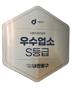 외식문화의 신뢰를 쌓다! 중구, 식품위생컨설팅 최우수 업소에 ‘S등급’현판 부착