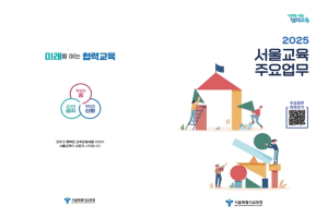 서울교육공동체와 함께 미래를 여는 창의와 공감의 협력교육을 시작합니다.