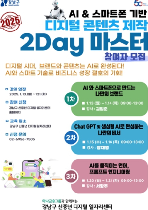 강남구, 신중년을 위한 디지털 콘텐츠 제작 2Day 마스터 교육