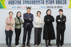 서대문구의회 지역특성화발전연구회 서대문구 맞춤형 정책개발 연구 최종보고회 가져