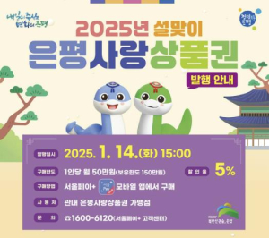 은평구, `은평사랑상품권` 125억 원 조기 발행