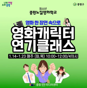 겨울방학은 중랑 미디어센터에서! 중랑구, 청소년을 위한 미디어 프로그램 운영