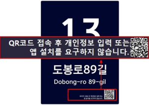 강북구, 건물번호판에 `큐싱 피해 예방` 안내 문구 추가…전국 최초