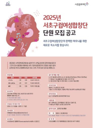 서초구립여성합창단, 2025년 신규단원 모집