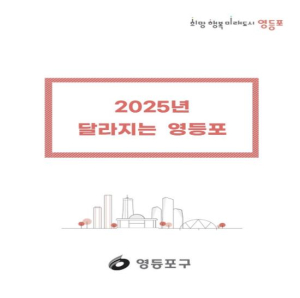 영등포구, `2025년 달라지는 영등포` 제작
