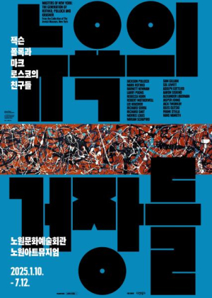 뉴욕의 거장들이 노원으로 몰려온다! 노원, `뉴욕의 거장들: 잭슨 폴록과 마크 로스코의 친구들` 전시 운영