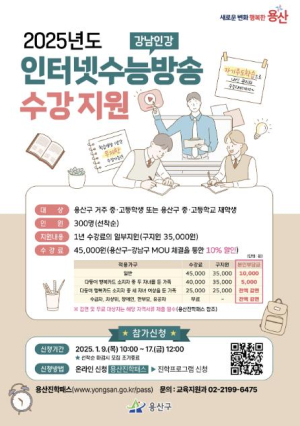 용산구, 2025 인터넷수능방송 수강 지원 모집