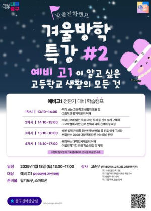 자신감 채우는 겨울방학! 예비 고1, 서울 중구와 함께 미리보는 고등 생활