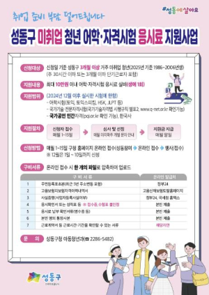 성동구, 어학·자격시험 응시료 지원…청년 취업준비 부담 없앤다