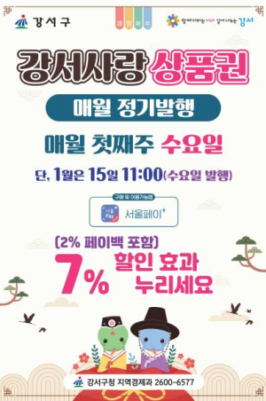 설 명절 맞이 강서사랑상품권, 60억 푼다