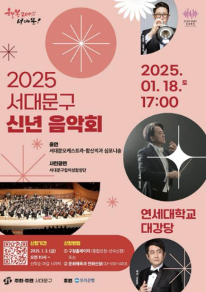 희망의 새해맞이 `2025 서대문구 신년 음악회` 개최