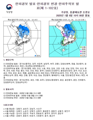 서울 전역 올겨울 첫 한파주의보 발효… 24시간 상황관리체계 돌입
