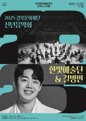강북문화재단, 한빛예술단·길병민 초청 신년음악회 개최