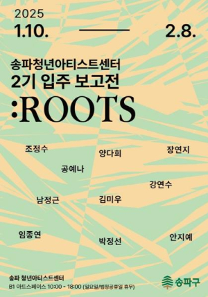 `송파청년아티스트센터` 2기 입주 보고전 개최