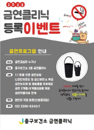 새해 금연 결심이 작심삼일이 되지 않도록 서울중구보건소가 도와드려요!