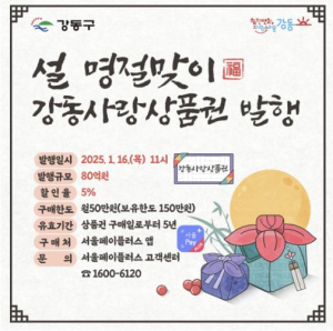 강동구, 설 맞이 강동사랑상품권 80억 원 발행