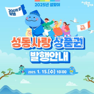 성동구, 2025년 설맞이 성동사랑상품권 200억 발행! 5% 할인 + 2% 페이백까지