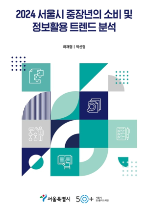 강력한 소비 주체로 떠오른 5060…서울시, 중장년 소비 트렌드 분석 결과 발표
