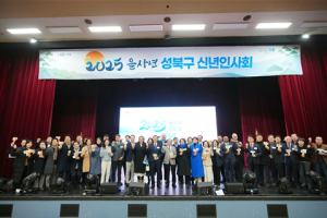 성북구, 2025 을사년 성북구 신년 인사회’성료