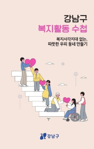 ˝복지수첩 들고 복지사각지대로 출발!˝ 강남구, 인적안전망 활동 지원 강화