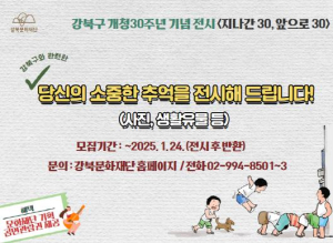 강북문화재단, 강북구 개청 30주년 기념 전시회 생활유물 모집