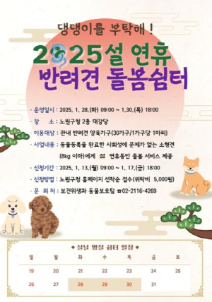 설날 스트레스? 노원구 반려견은 `편안한 호캉스` 즐긴다...노원구, 2025 설 연휴 `반려견 돌봄쉼터` 운영
