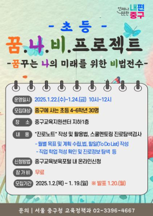 꿈꾸는 나의 미래를 위한 비법! 서울 중구, 초·중등 학습 동기부여 프로그램