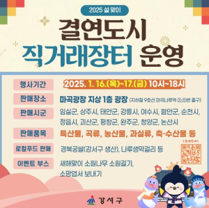 장도 보고, 소원도 빌고...강서구, `설맞이 직거래장터` 운영