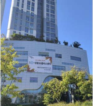 성동구, 서울시 최초 `지역노후준비지원센터` 지정 … 행복한 노후 생활 준비 지원