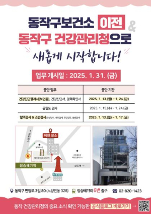 `건강관리청으로 지역보건 새 지평 연다` 동작구, 보건소 신청사 이전 개소