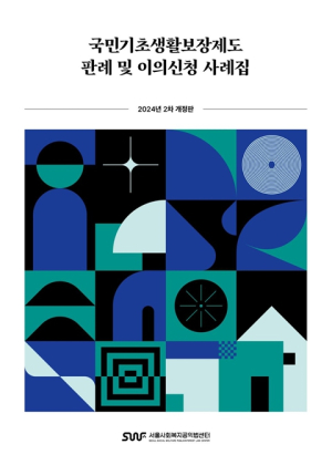 서울시복지재단,『국민기초생활보장제도 판례 및 이의신청 사례집』발간