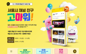 서울 꿀정보 맛집 ‘서울시 카카오톡 채널’…100만 채널 친구와 함께하는 이벤트 진행
