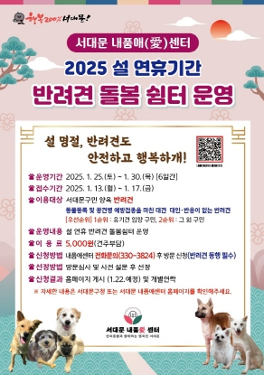 `설 연휴에도 안전하개` 서대문구, 반려견 돌봄 쉼터 운영