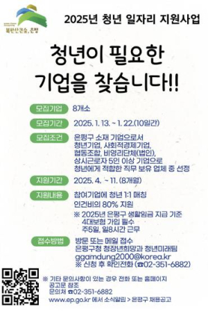 ˝청년 일자리 함께 마련해요˝ 은평구, 청년 일자리사업 참여기업 모집