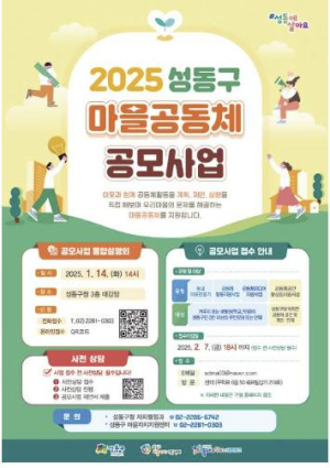 성동구, 2025년 마을공동체 사업 공모…5개 분야 총 6,100만 원 지원