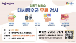 성동구, 대사증후군 무료 검진 온라인으로 간편하게 예약하세요!