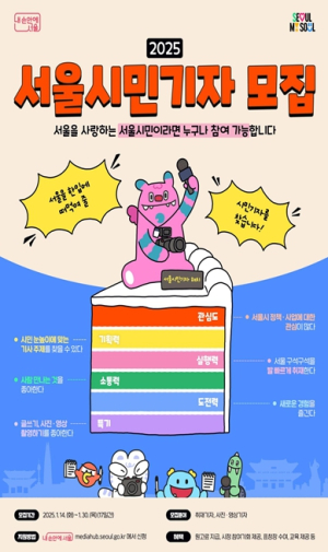 서울시, 구독자 90만 명 ‘내 손안에 서울’에 내 기사가? ‘2025 서울시민기자’ 모집!