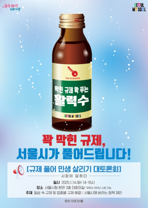 서울시, “시민이 묻고 시장이 직접 답한다”… 시민 100인 규제철폐 난상토론