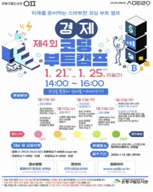 ˝경제와 코딩의 만남, 미래 교육의 시작˝ 은평구립도서관, 제4회 겨울방학 코딩 부트 캠프 운영