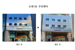 강남구, 동 복합문화센터 간판 새단장...도시미관과 편의성 높여
